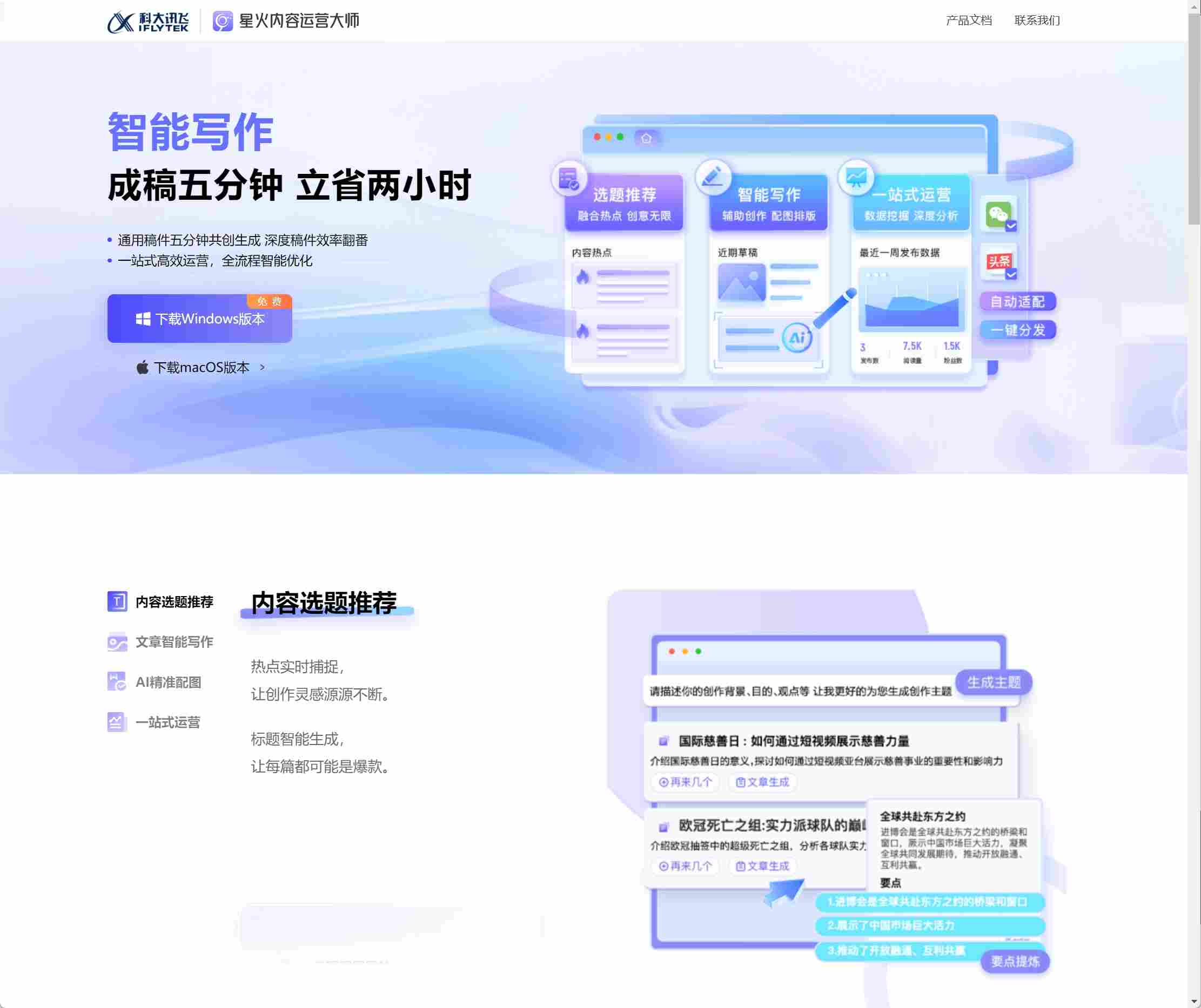 星火内容运营大师:基于讯飞星火的AI智能写作和内容运营工具(turbodesk.xfyun.cn) - AI工具